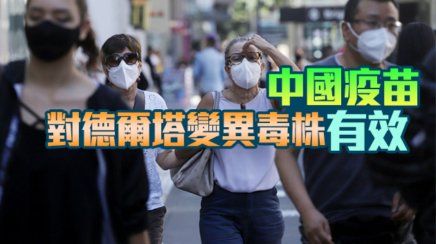 世衛組織：德爾塔變異毒株已傳播至92個國家