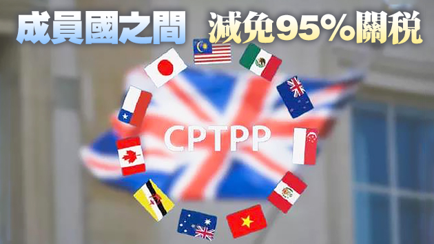 英國今日將正式啟動加入CPTPP的談判