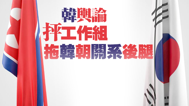 韓美考慮廢除韓美涉朝工作組