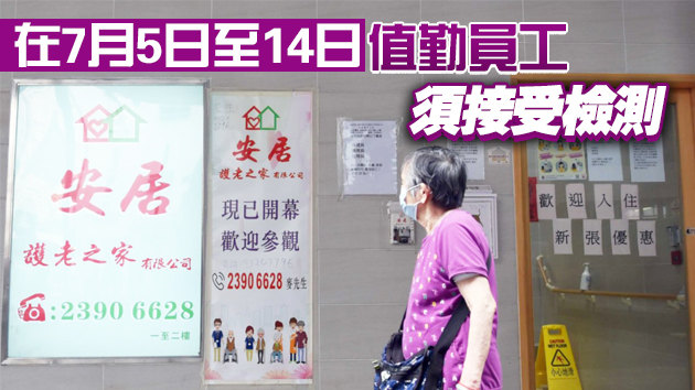 院舍員工新一輪強檢25日起展開 完成接種疫苗者可獲豁免