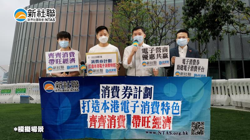 有片 | 新社聯：政府消費劵計劃有利打造本港電子消費特色