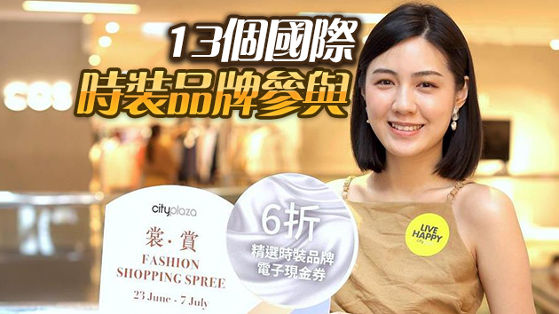 【優惠】太古城中心「裳．賞」時裝周  六折現金券盡享優惠