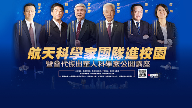 航天科學家團隊進校園暨當代傑出華人科學家公開講座活動一覽