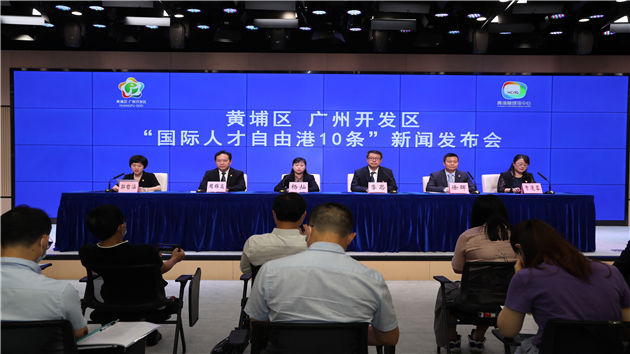 廣州開發區出台「國際人才自由港10條」政策