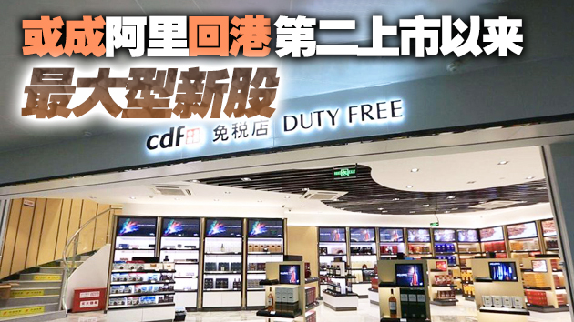 傳中國中免最快本周申請香港上市 籌最多780億