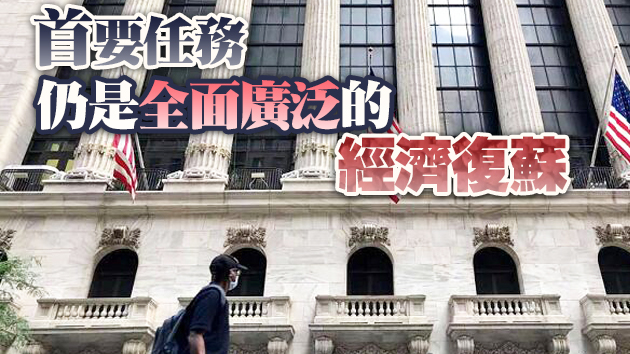美聯儲：通脹率超出預期 但不準備立即加息