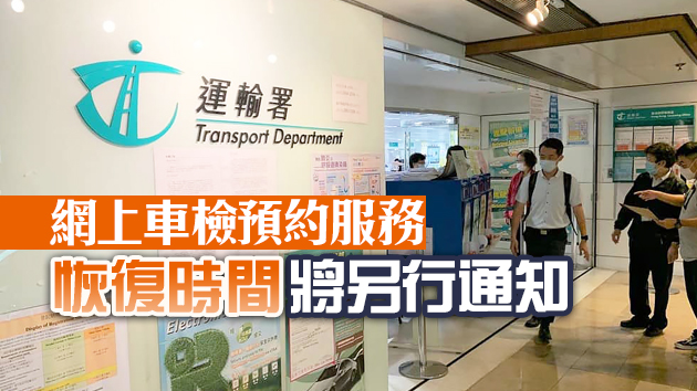 運輸署23日起設車輛檢驗預約熱線