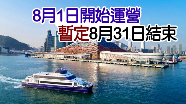 深圳蛇口郵輪母港將開通香港機場航線留學生專船航班