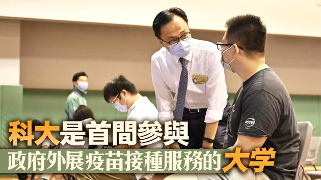 外展隊為科大800師生接種疫苗 聶德權倡把握黃金時間