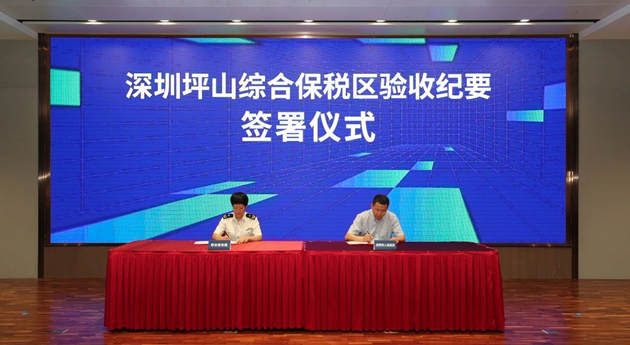 深圳坪山綜合保稅區6月23日封關驗收