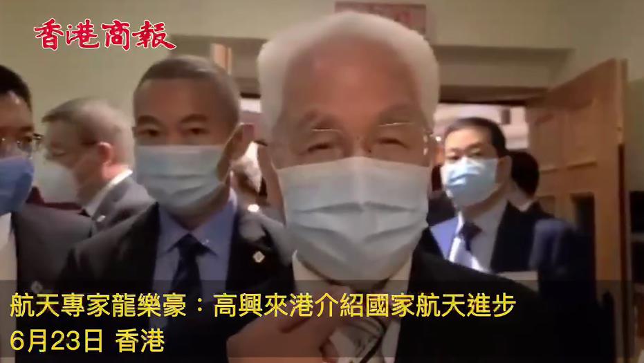 有片 | 龍樂豪：高興來港向學生介紹國家航天成就