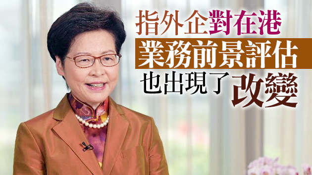 有片 | 林鄭：香港已出現根本性正面發展 定可克服挑戰再創高峰