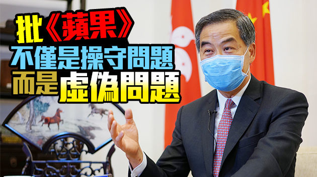 梁振英：《蘋果日報》是新聞界之恥香港之恥文人之恥
