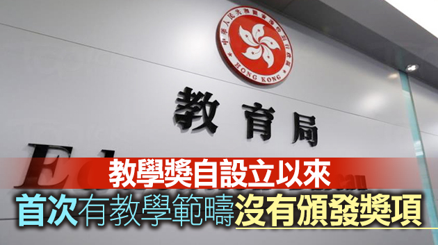 卓越教學獎公社科無份惹猜疑 教育局：無人達標