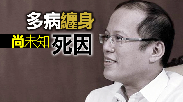 菲律賓前總統阿基諾三世病逝 享年61歲
