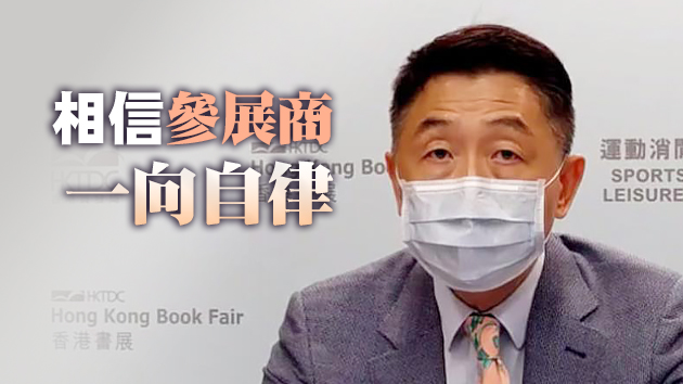 貿發局：如書展有書籍涉違國安法 將交由警方處理