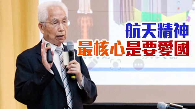 長征系列火箭總設計師龍樂豪港大詮釋航天精神