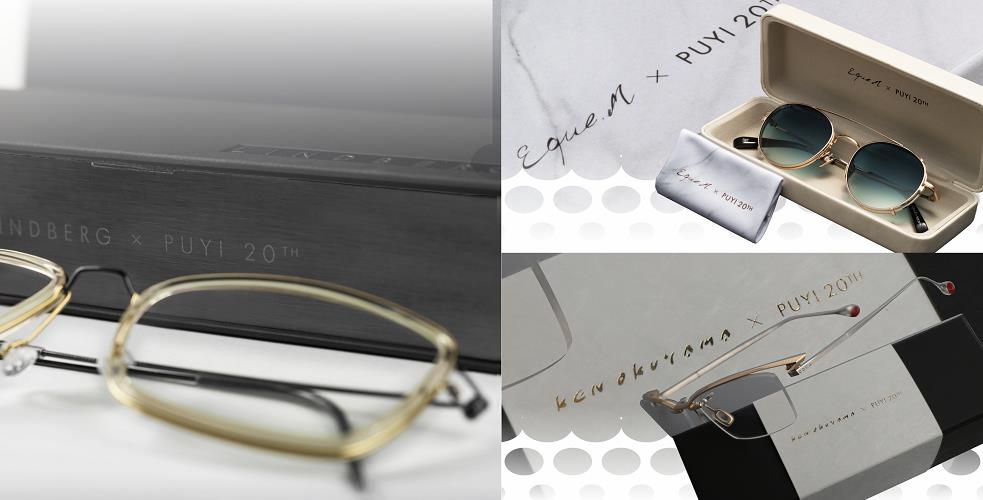 【時尚】溥儀眼鏡20周年 聯乘多個大牌推限量珍品