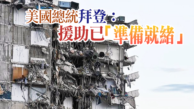 美國邁阿密公寓倒塌事故 已致3死近百人失蹤
