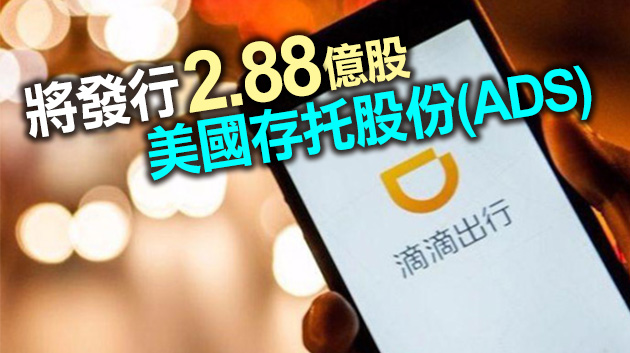 滴滴更新招股書： IPO定價區間為每股13-14美元