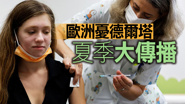 疫苗接種進度慢影響全球復蘇 IMF推4000億谷針計劃