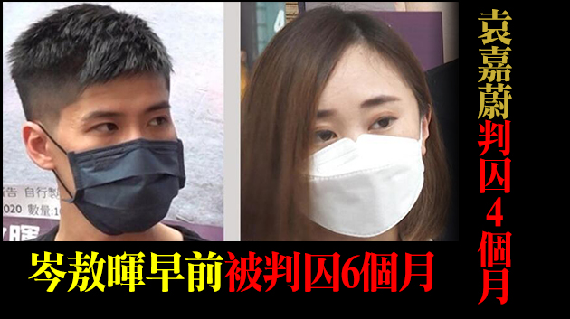 涉參與非法集結 岑敖暉袁嘉蔚申請保釋等候上訴被拒