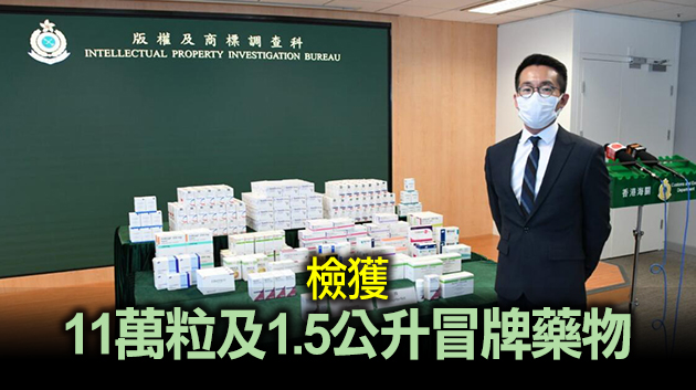 海關搗破冒牌藥集團 拘捕9人檢值400萬元冒牌藥物