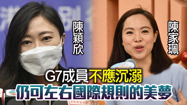 前區議員駁斥G7就涉港及新冠病毒起源問題無端指責中國
