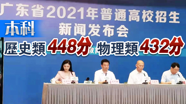 2021年廣東高考分數線出爐