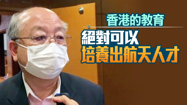 有片 | 容啟亮鼓勵香港學生參與航天事業  將來畢生受用