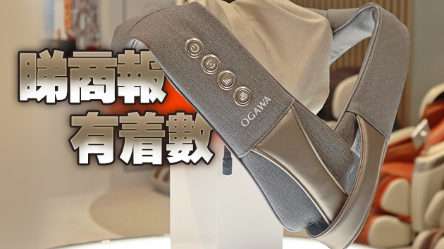 【送禮】香港商報聯手OGAWA送「揉揉肩」肩頸按摩帶