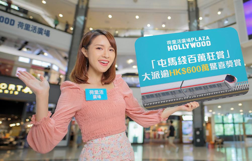 【購物】慶屯馬線通車 鑽石山荷里活廣場送百萬獎賞
