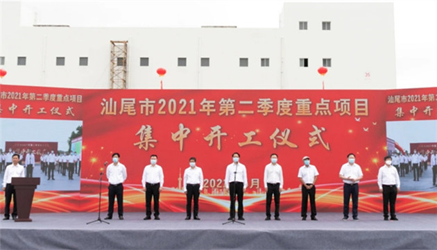 總投資368.3億  廣東汕尾第二季度74個重點項目集中開工