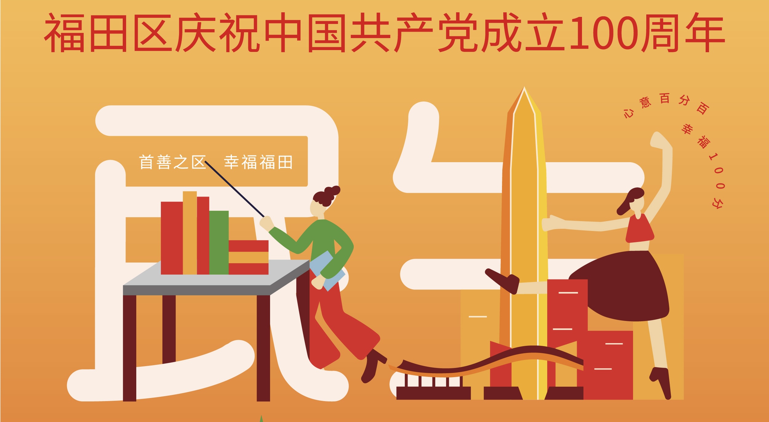 【中共百年 深圳故事】慶祝建黨100周年 深圳福田重磅推出100項惠民舉措