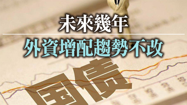 富時羅素：中國國債已成外資戰略性配置資產