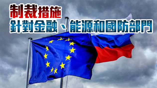 歐盟決定延長已生效七年的對俄經濟制裁