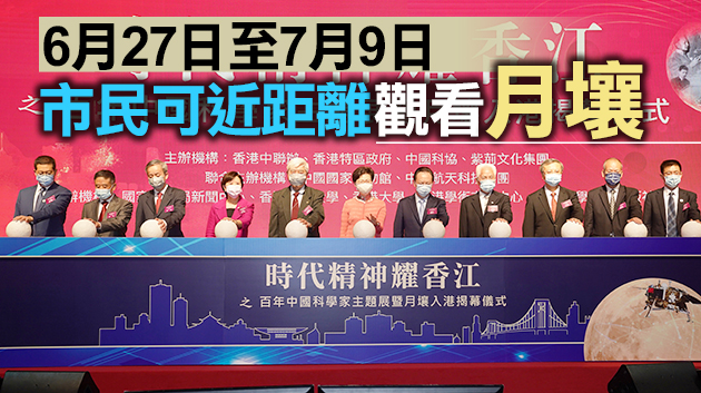 國家月壤在本港展出 科學家精神浸潤香江