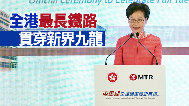 港鐵屯馬線27日全線通車 林鄭：政府將推動更多大型基建項目發展