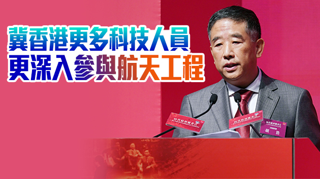 探月工程三期總設計師胡浩：感謝香港為國家航天事業作出重要貢獻