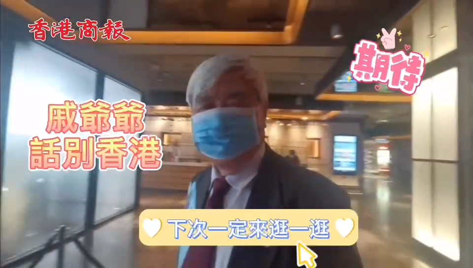 有片丨戚發軔院士話別香港：下次一定來逛一逛