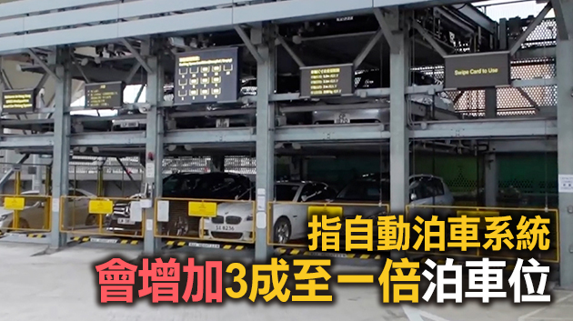 陳帆：政府已物色7個推展自動泊車系統項目選址