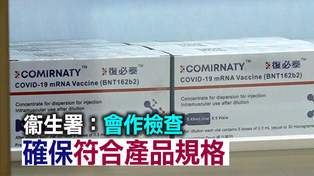 最新一批42.2萬劑復必泰疫苗付運抵港