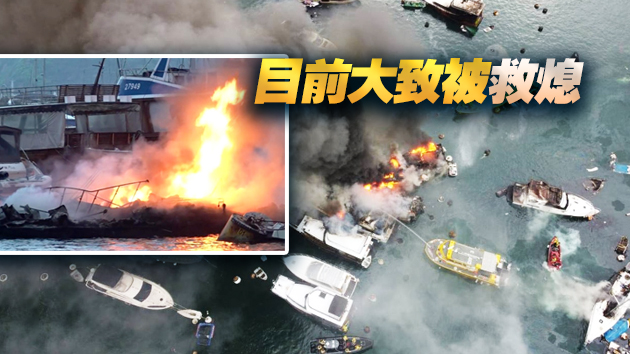 香港仔南避風塘三級火波及30多艘船 一人不適送院