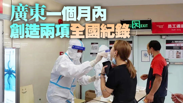 國家工作組談廣東抗疫：為我國應對Delta變異株積累寶貴經驗