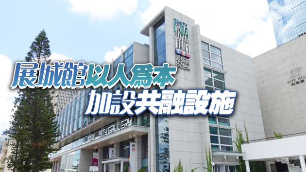 展城館上月恢復全面開放 黃偉綸鼓勵部門多向社區作推廣