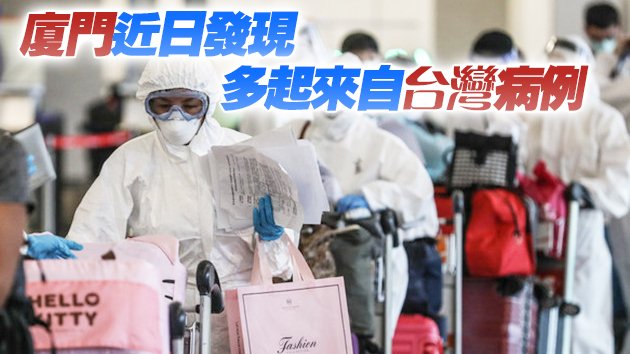 廈門再發現2例台灣輸入確診 一周內已新增15例