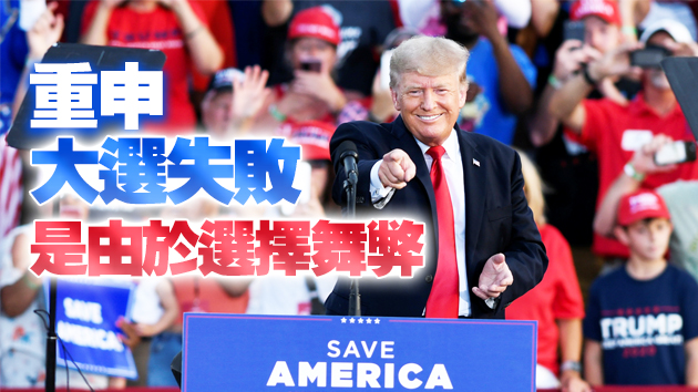 特朗普舉辦卸任後首場大型集會 籲支持者助共和黨重奪多數