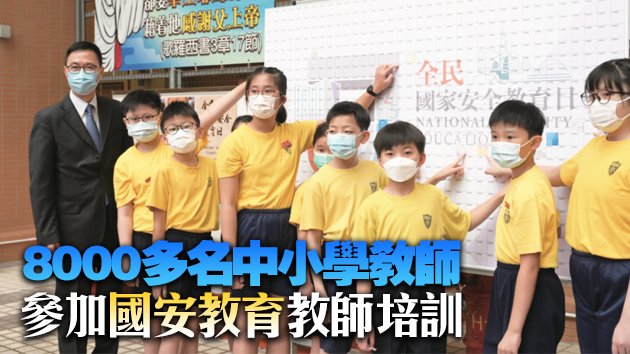 楊潤雄：學校已開展國家安全教育 培養學生國家觀念