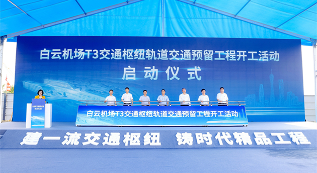 「零換乘、一體化」空鐵聯運 白雲機場T3交通樞紐軌道交通預留工程開工