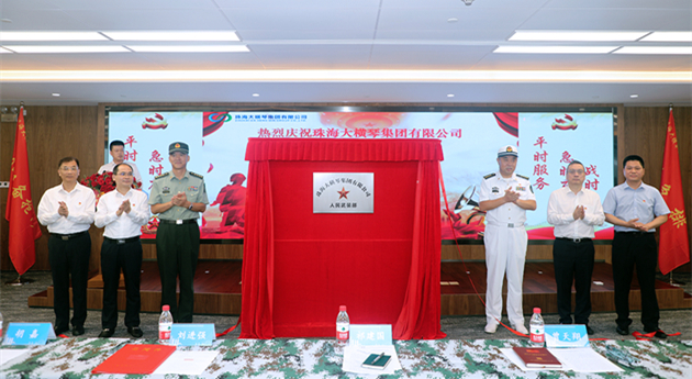 珠海首個區屬國企武裝部揭牌成立